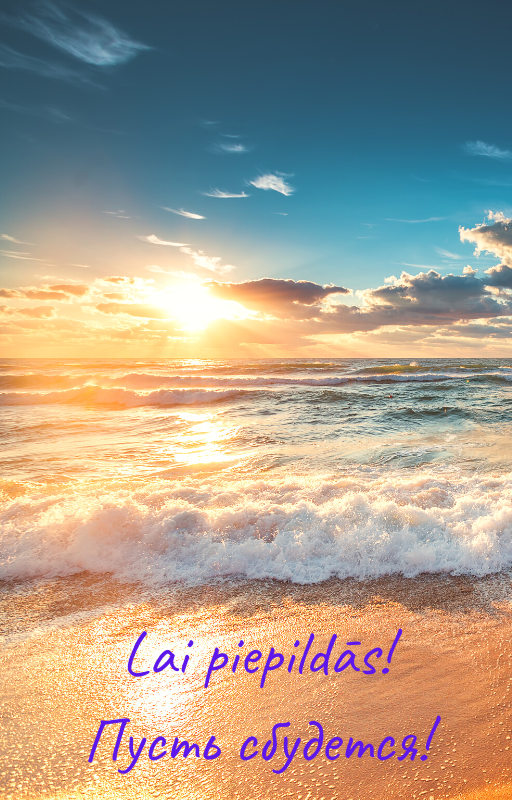 Пусть_сбудется